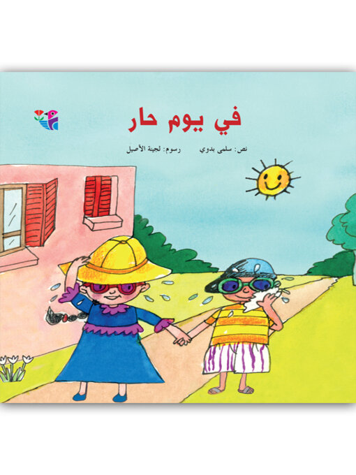 Title details for في يوم حار by سلمى بدوي - Available